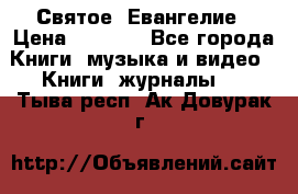 Святое  Евангелие › Цена ­ 1 000 - Все города Книги, музыка и видео » Книги, журналы   . Тыва респ.,Ак-Довурак г.